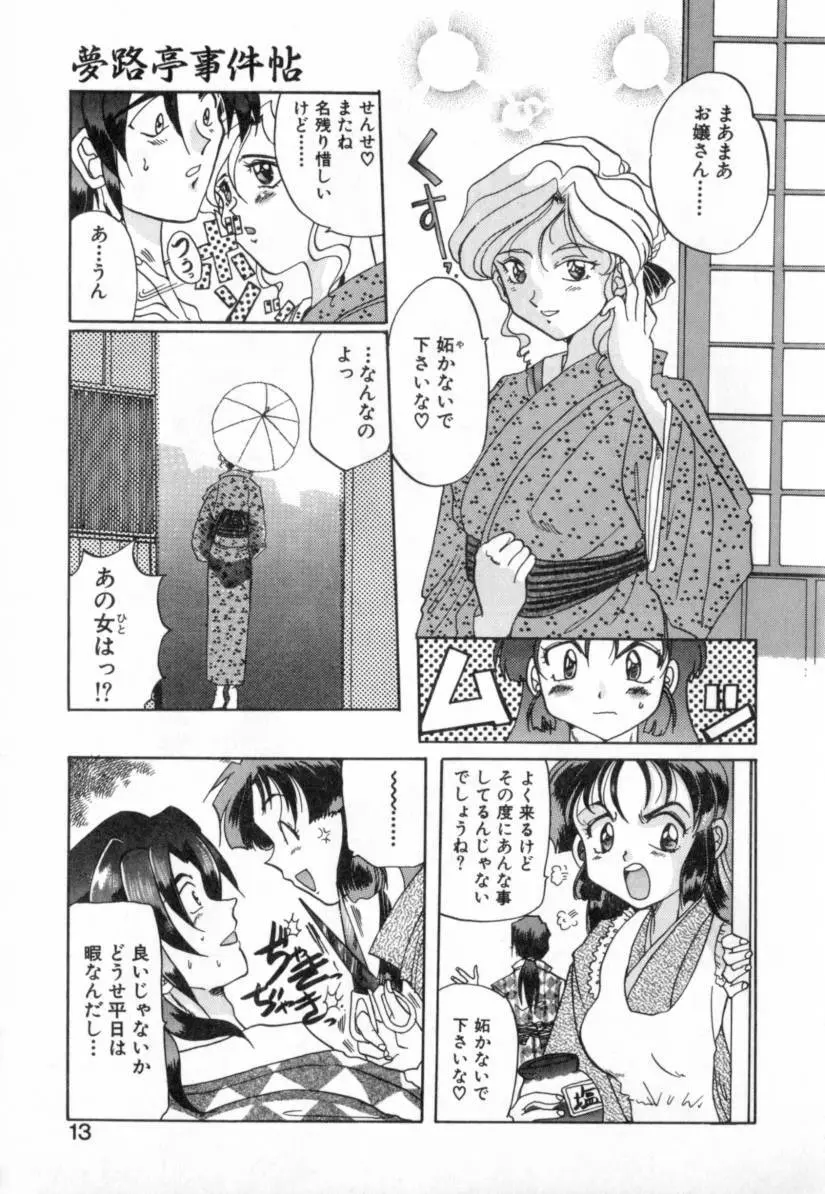 夢路亭事件帖 Page.13