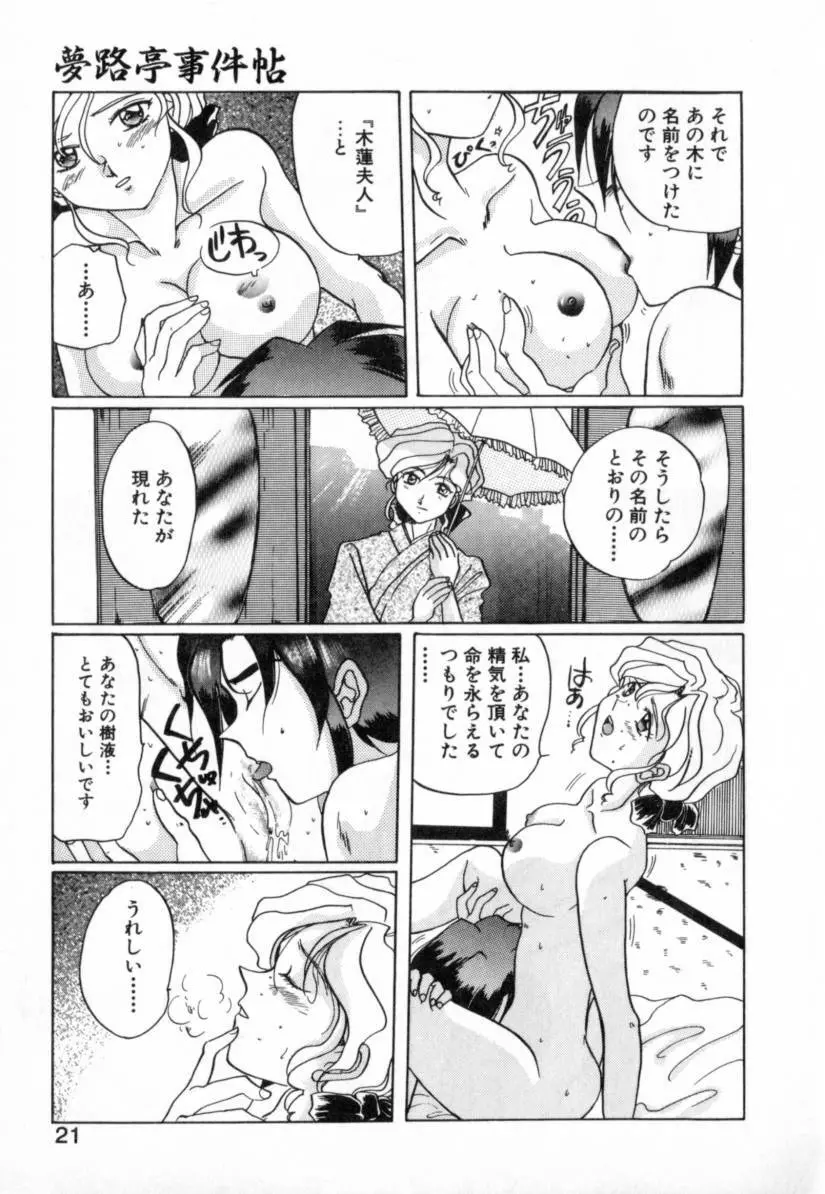 夢路亭事件帖 Page.21