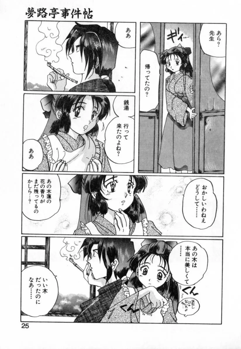 夢路亭事件帖 Page.25