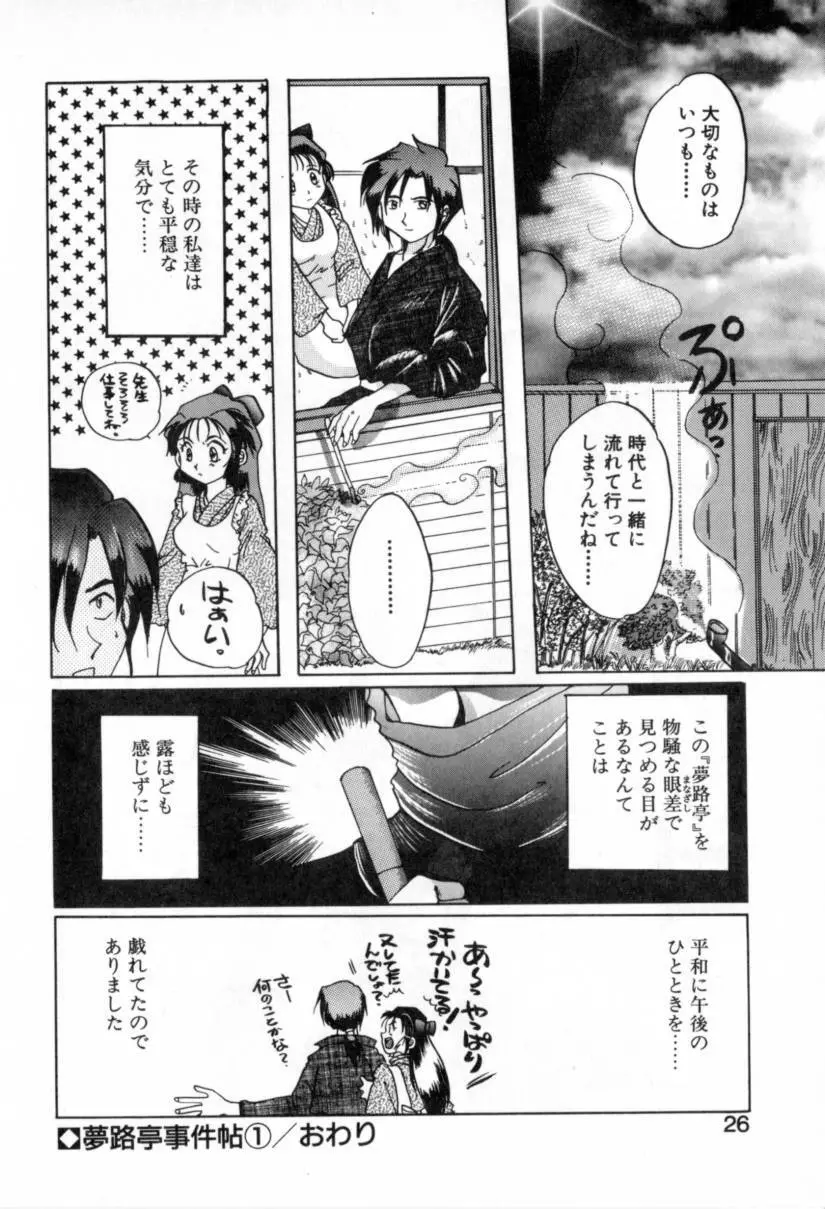 夢路亭事件帖 Page.26