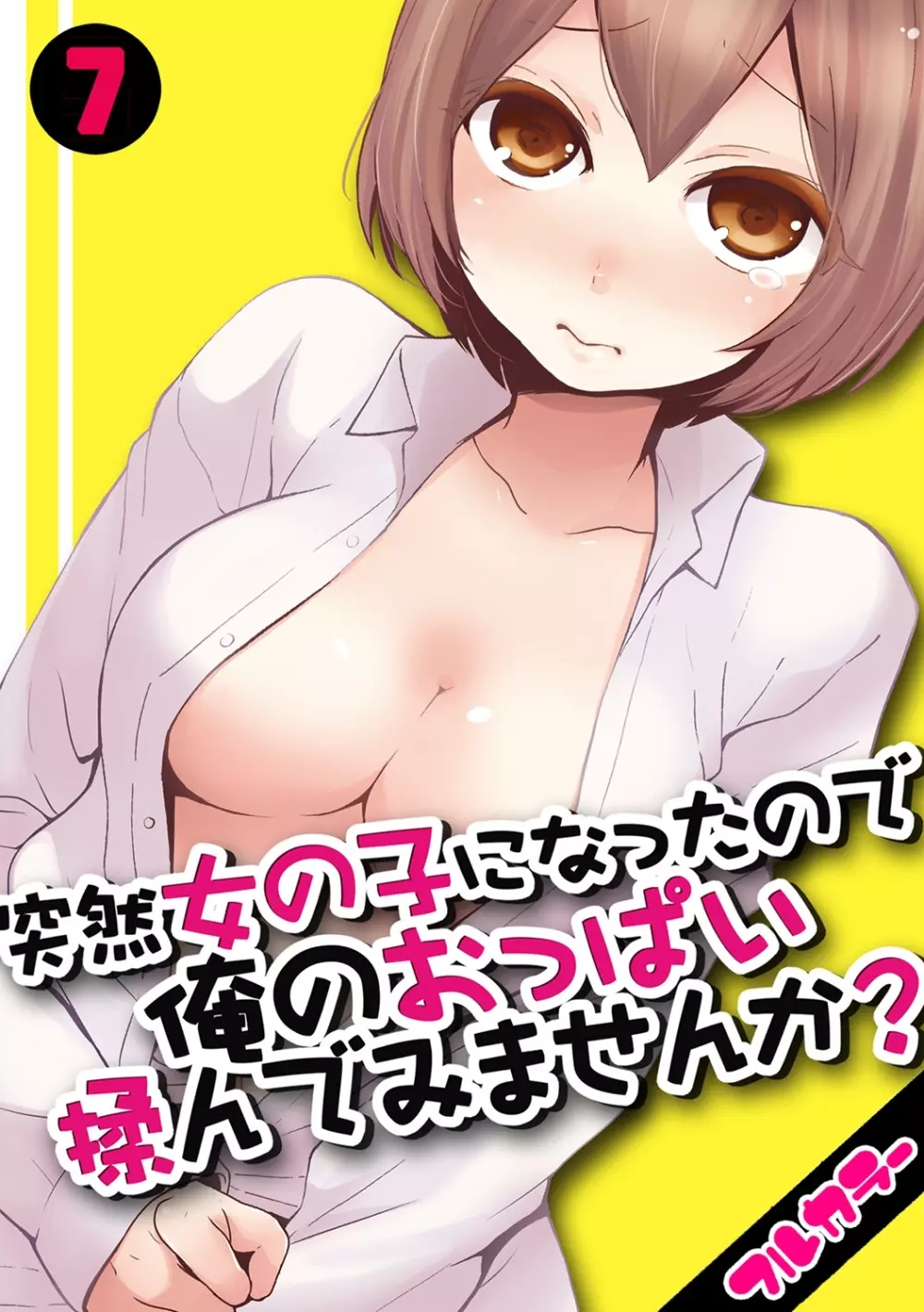 突然女の子になったので、俺のおっぱい揉んでみませんか【フルカラー】 Page.274