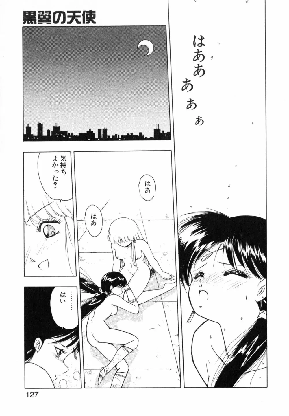 黒翼の天使 クリスティス Page.125