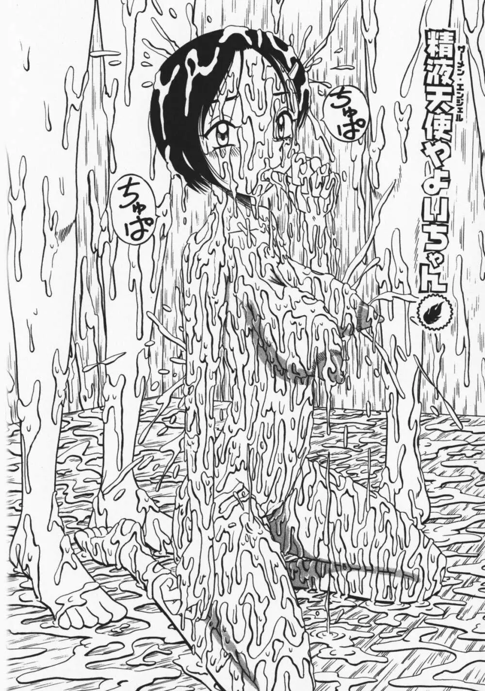 お願い!もう飲めないっ♡ Page.147