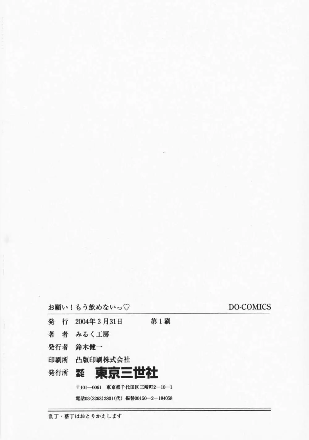 お願い!もう飲めないっ♡ Page.167