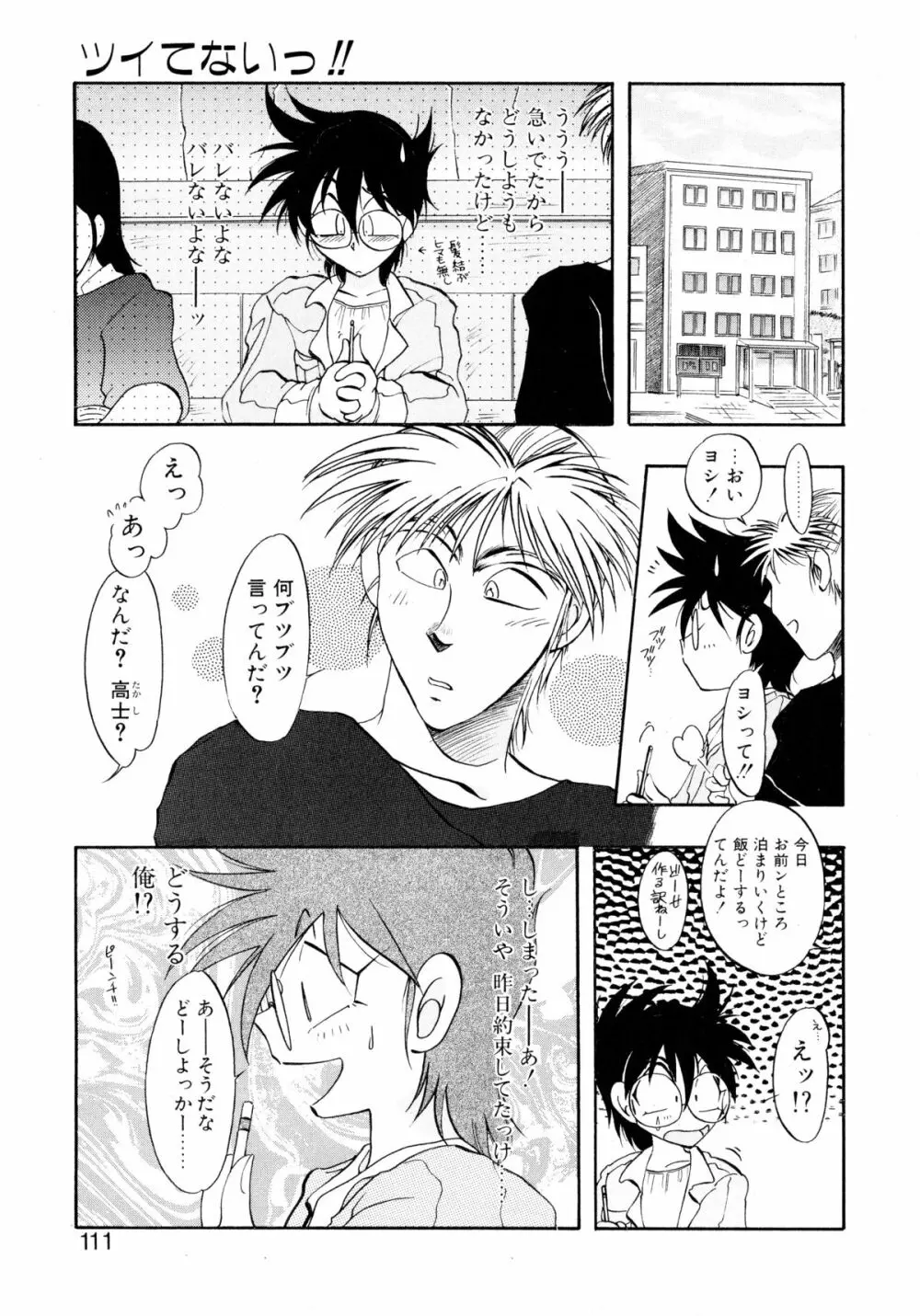 ユーワクしないで Page.111