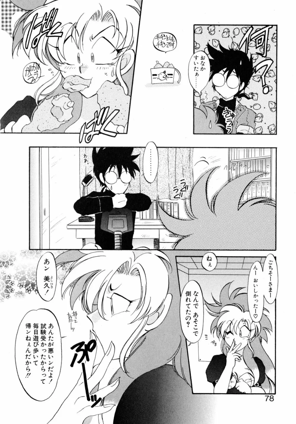 ユーワクしないで Page.78