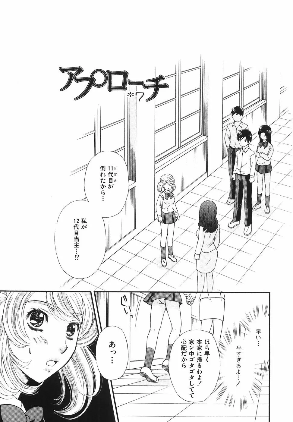 トゥルー.アプローチ 甘蜜少女 Page.103