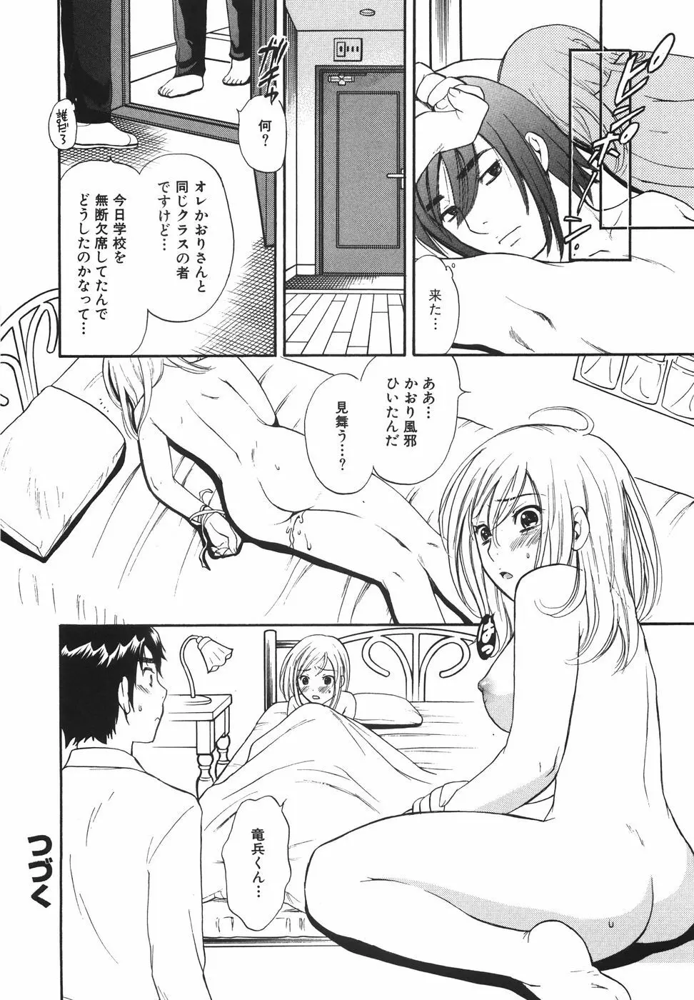 トゥルー.アプローチ 甘蜜少女 Page.70