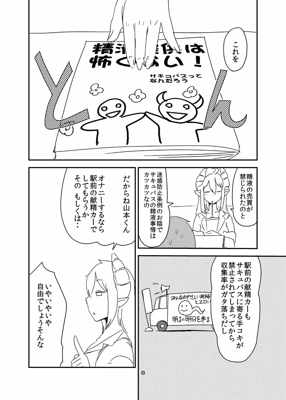 意識の高いサキュバスに精液提供を求められる漫画 Page.6