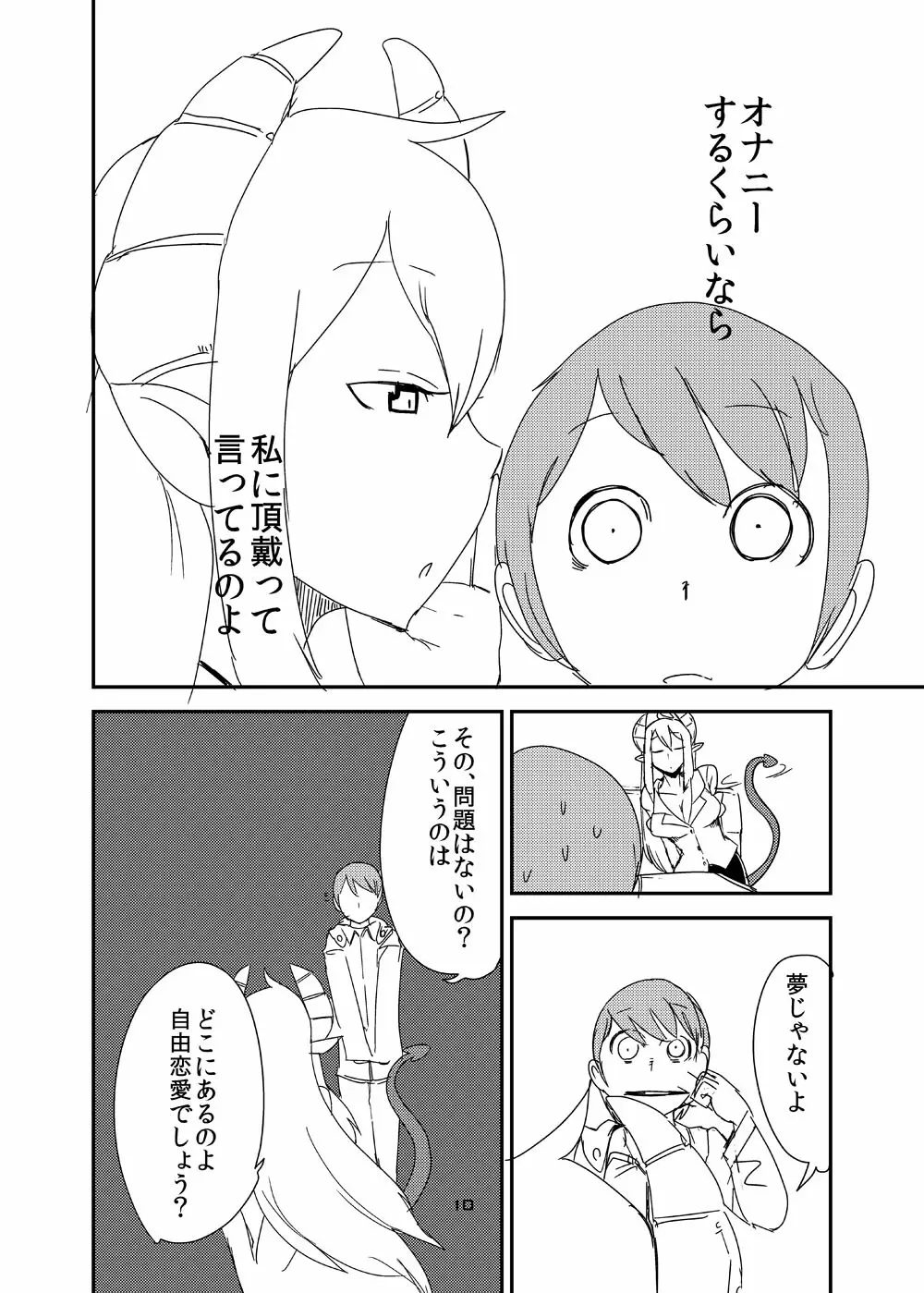 意識の高いサキュバスに精液提供を求められる漫画 Page.8