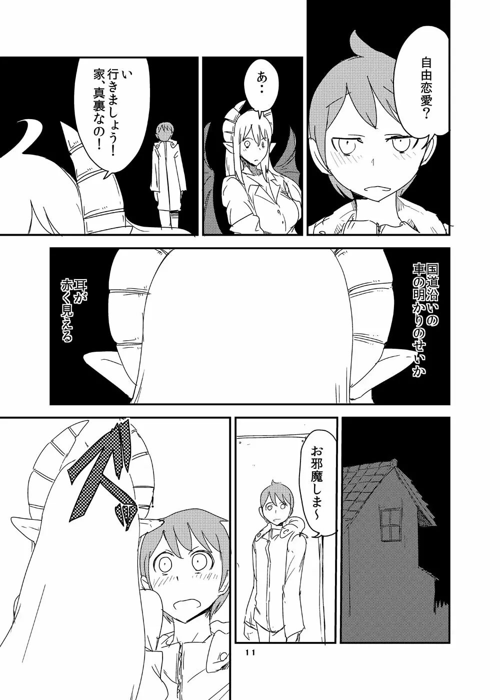 意識の高いサキュバスに精液提供を求められる漫画 Page.9