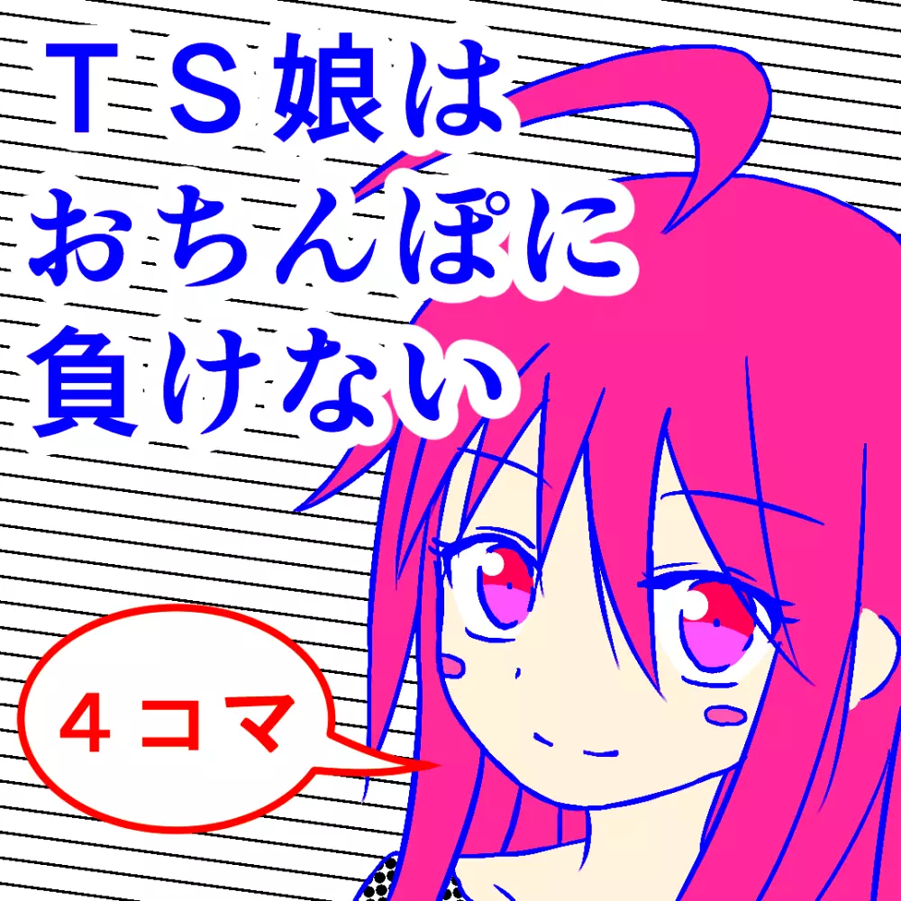 TS娘はおちんぽに負けない Page.1