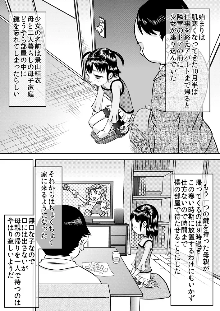 隣室の子～景山結衣～ Page.3