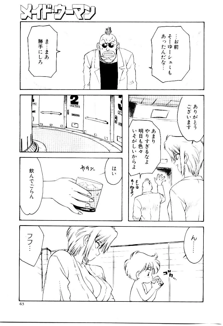 メイド ウーマン 2 Page.68