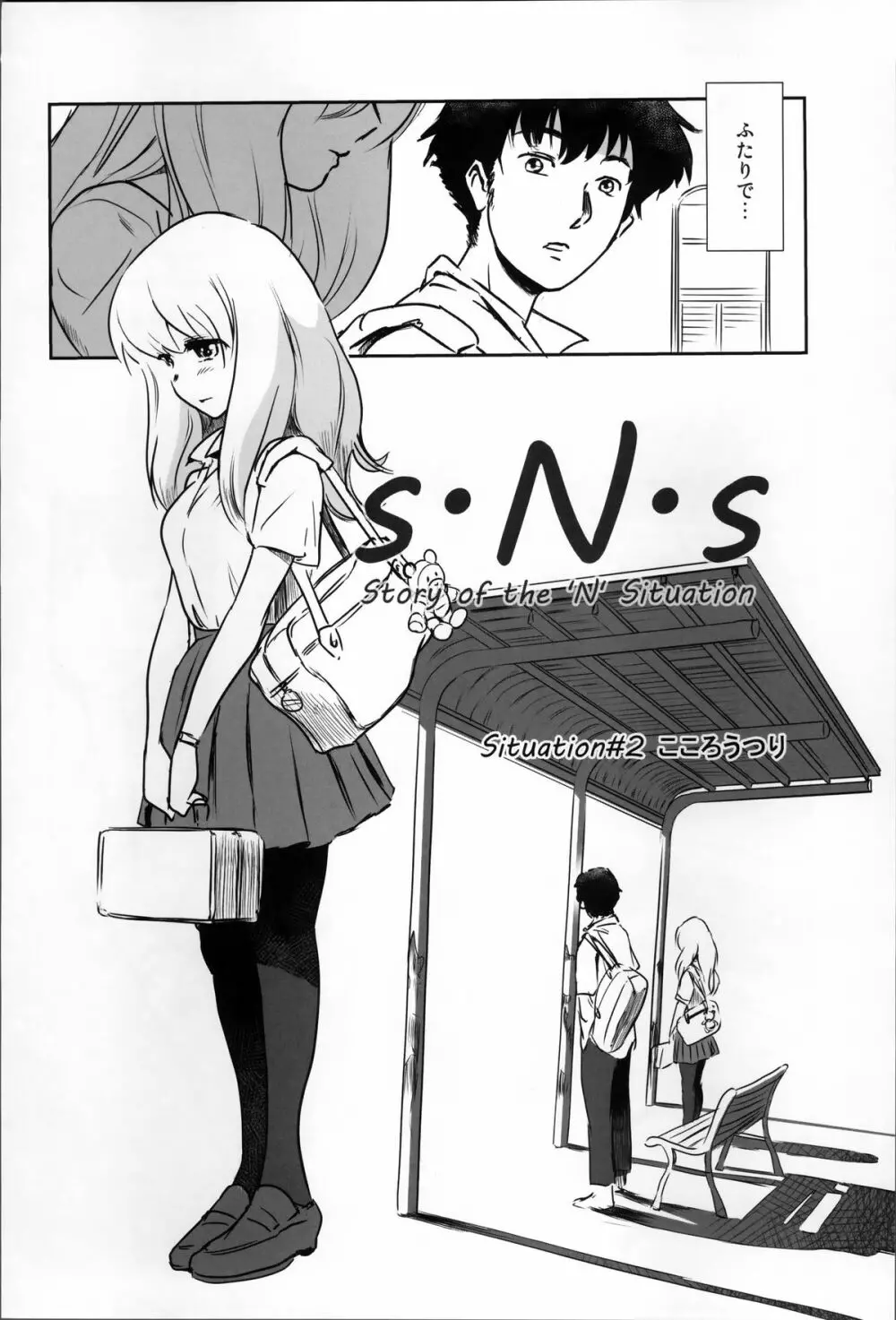 S.N.S #2こころうつり Page.4