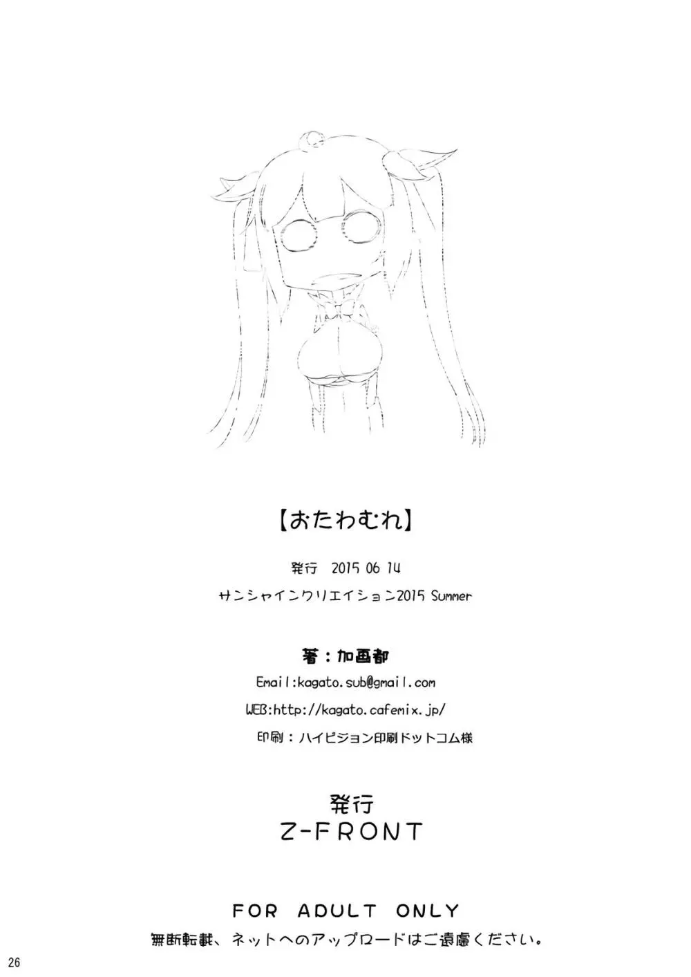 おたわむれ Page.25