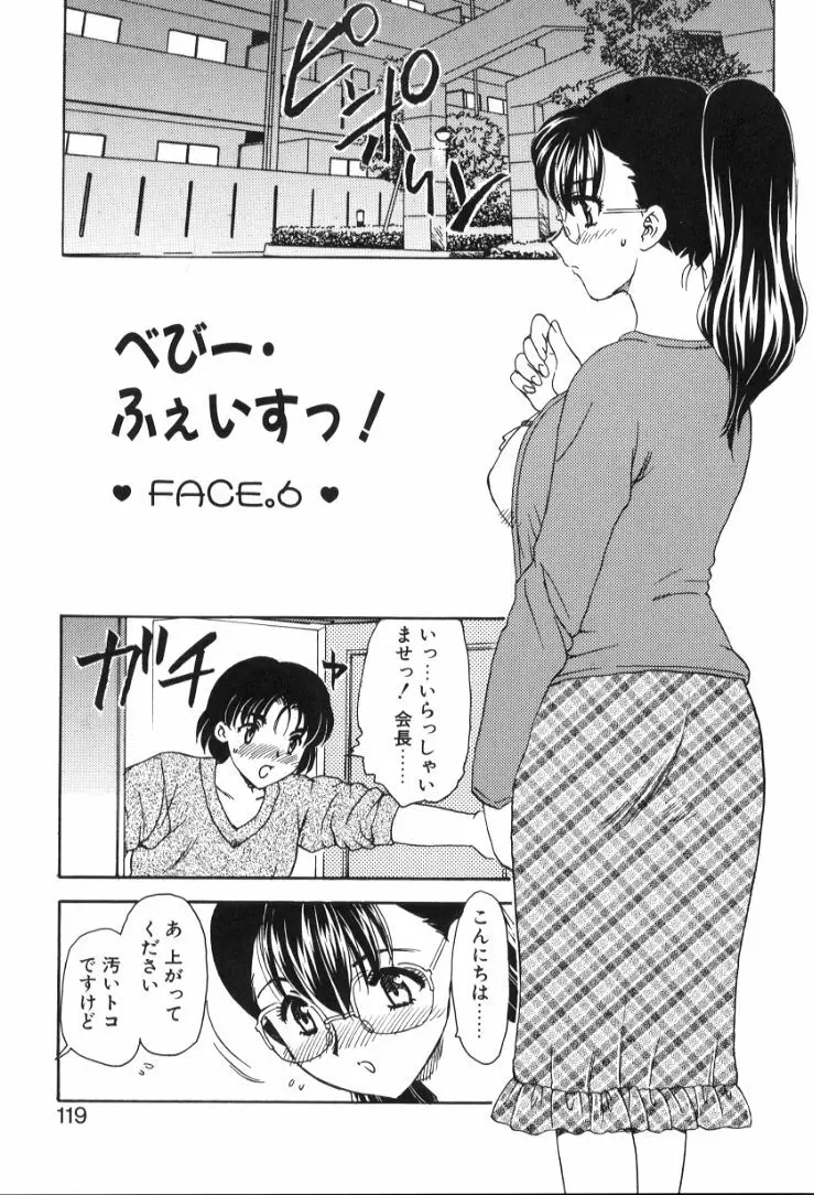 べびー・ふぇいすっ! Page.120