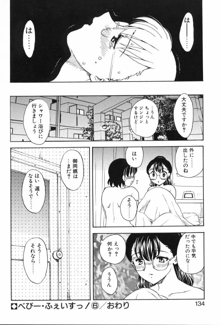 べびー・ふぇいすっ! Page.135