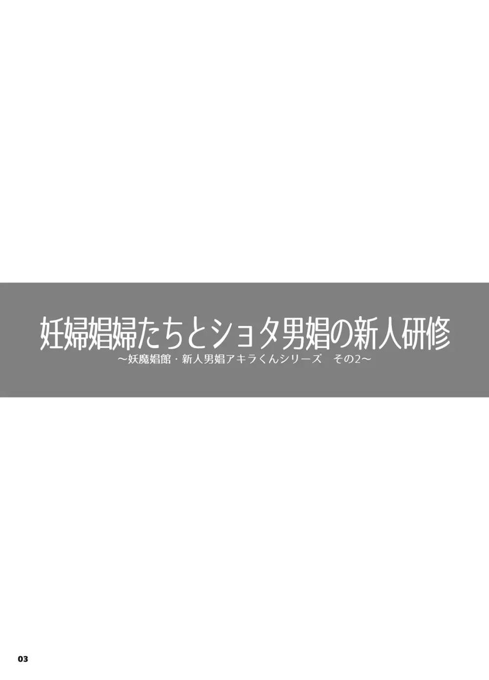 妊婦娼婦たちとショタ男娼の新人研修 Page.2