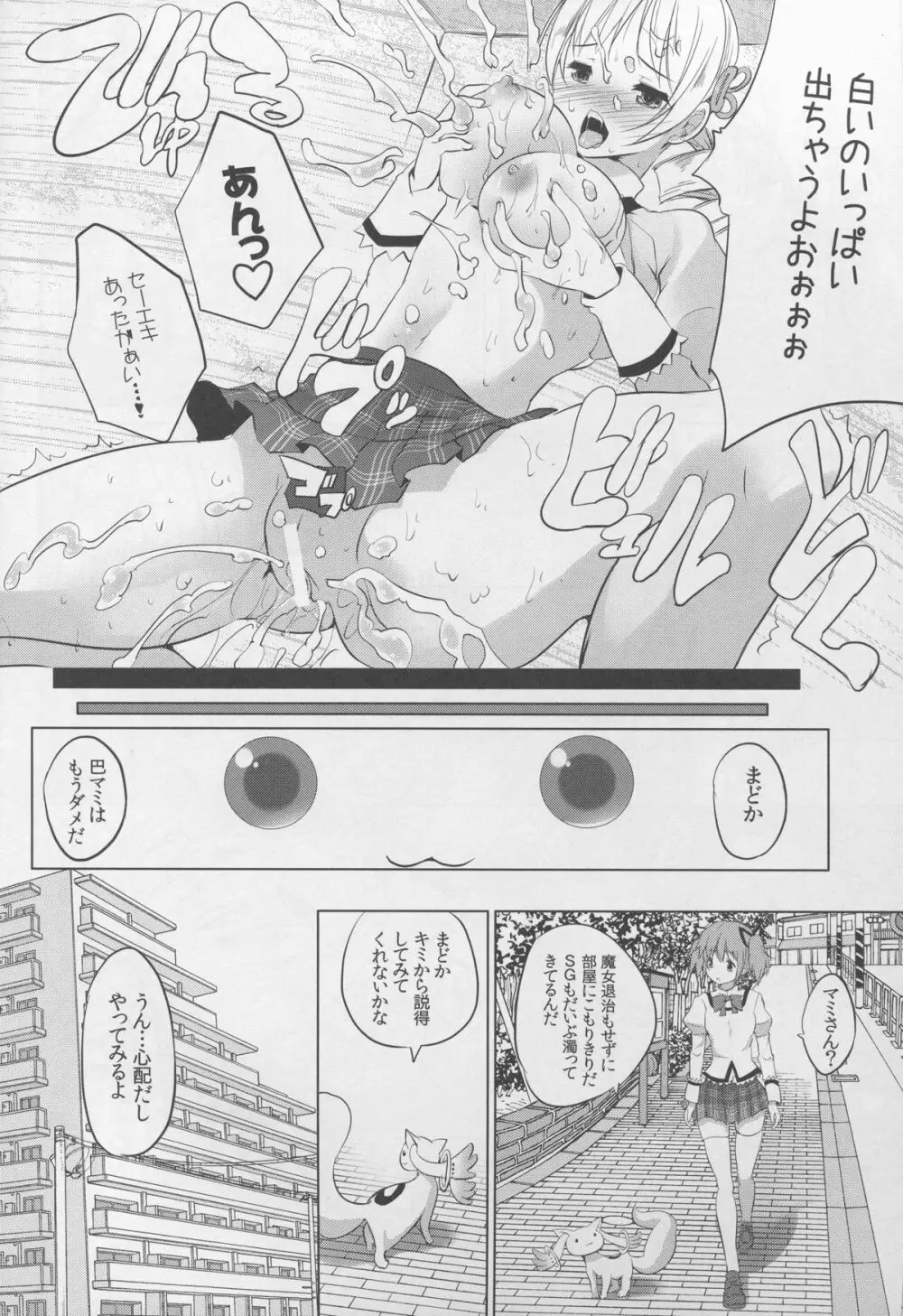 マミは白濁液を愛してる Page.14