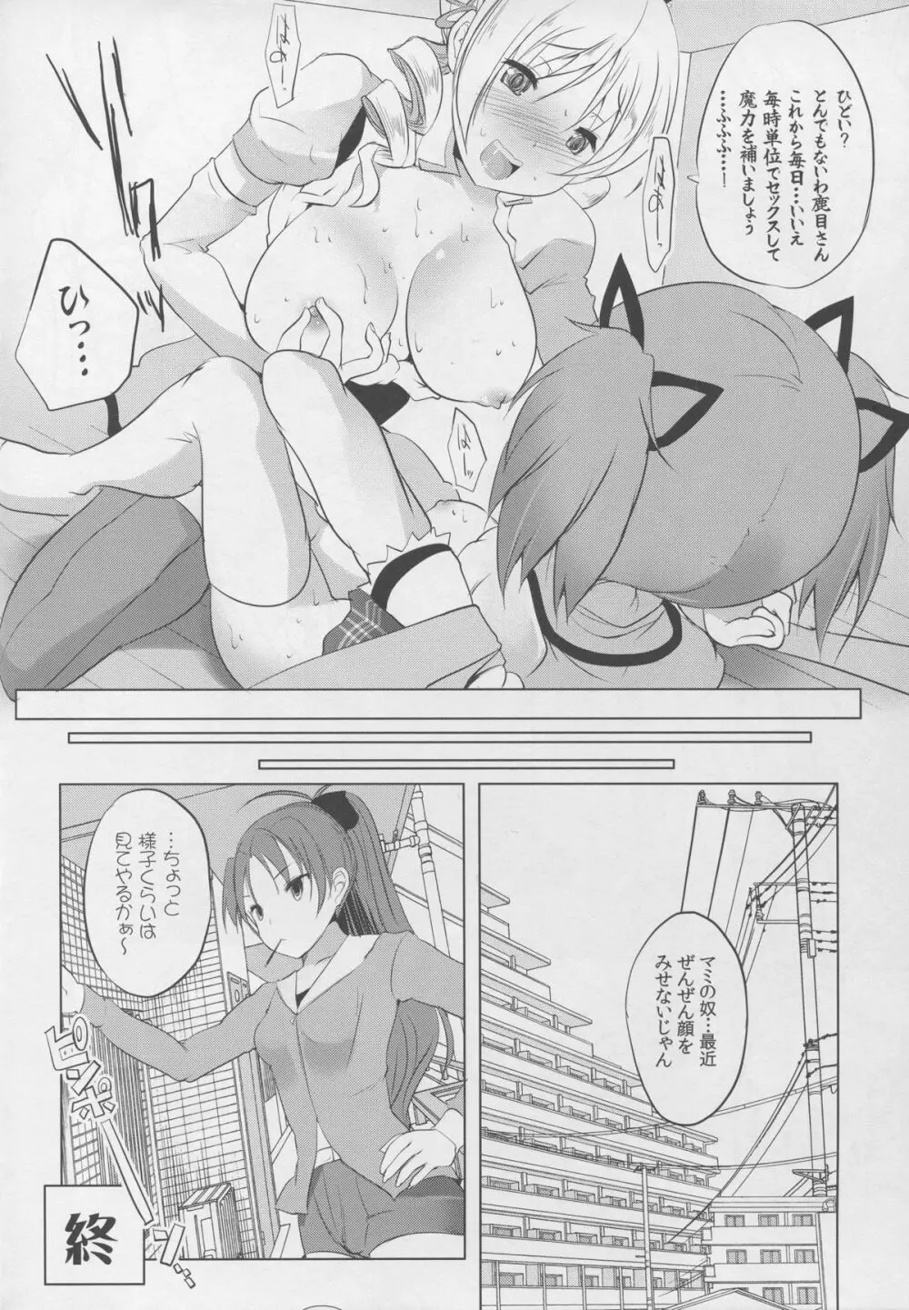 マミは白濁液を愛してる Page.28