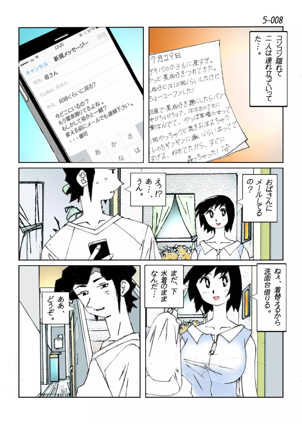 鴨の味・美佐子5 Page.10