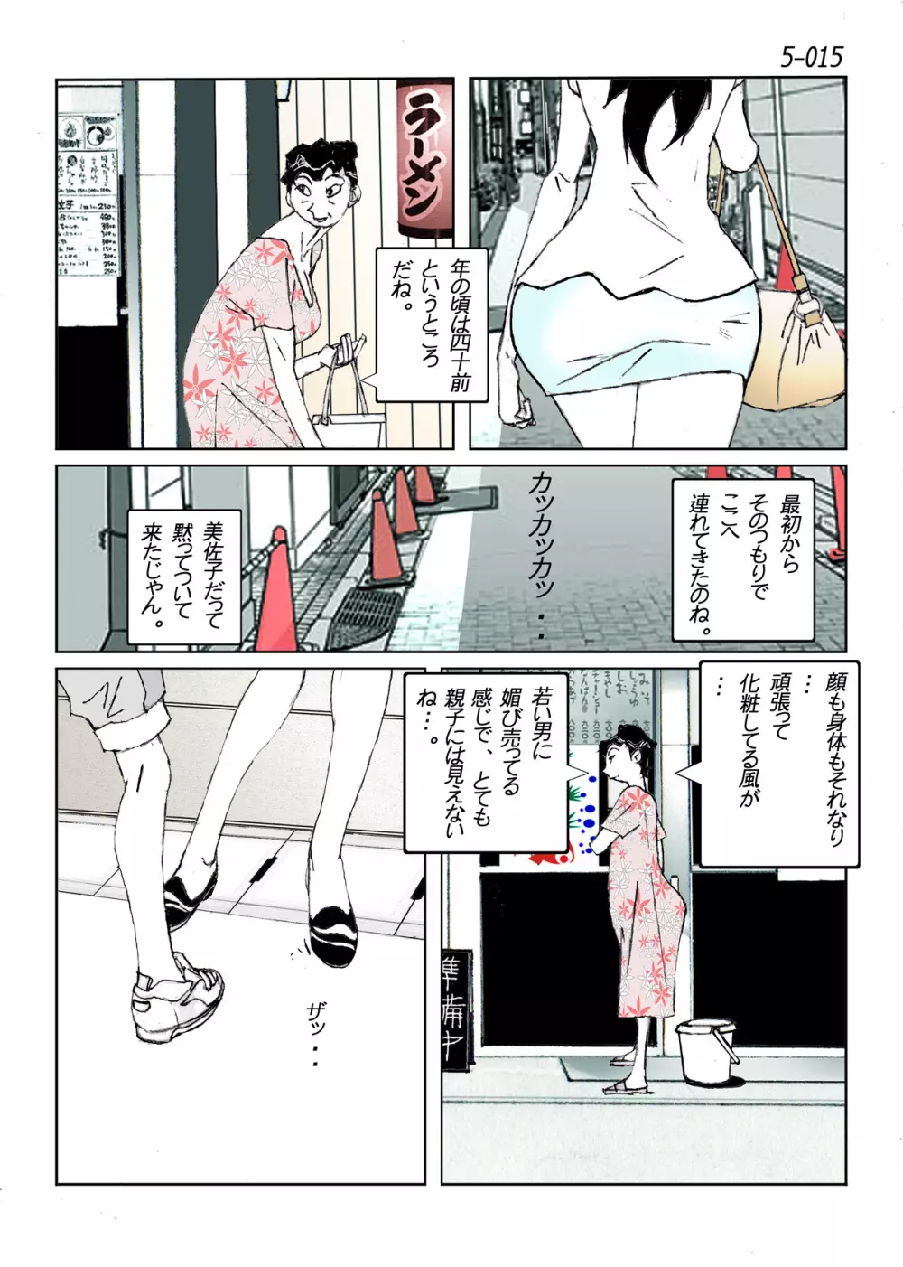 鴨の味・美佐子5 Page.17