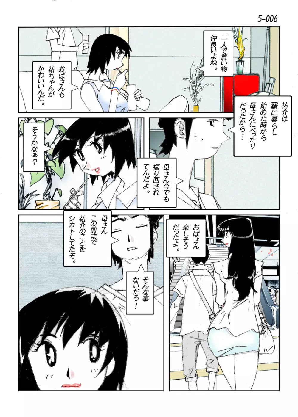 鴨の味・美佐子5 Page.8