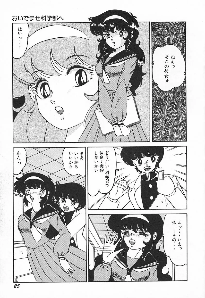 おいでませ科学部へ Page.29