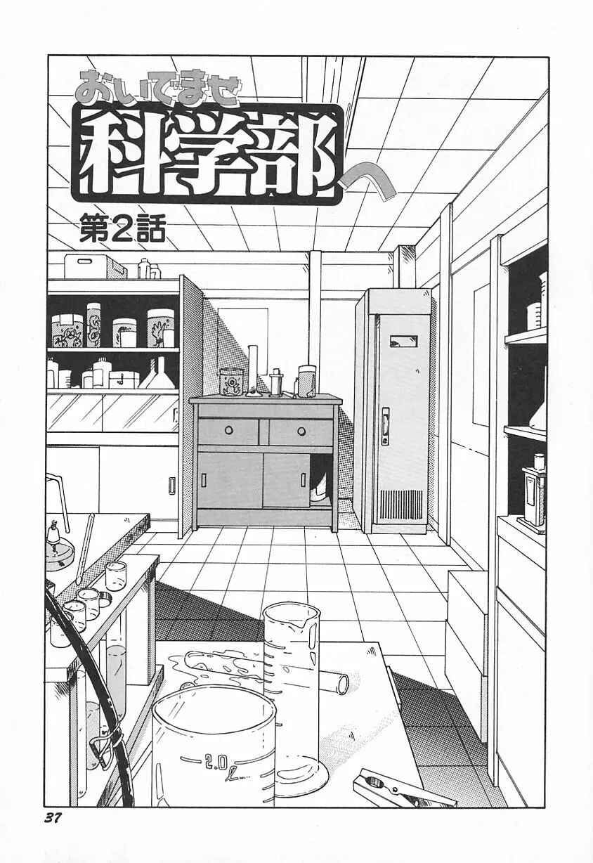 おいでませ科学部へ Page.41