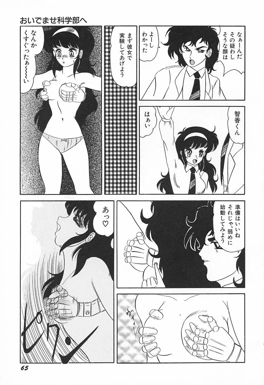 おいでませ科学部へ Page.69