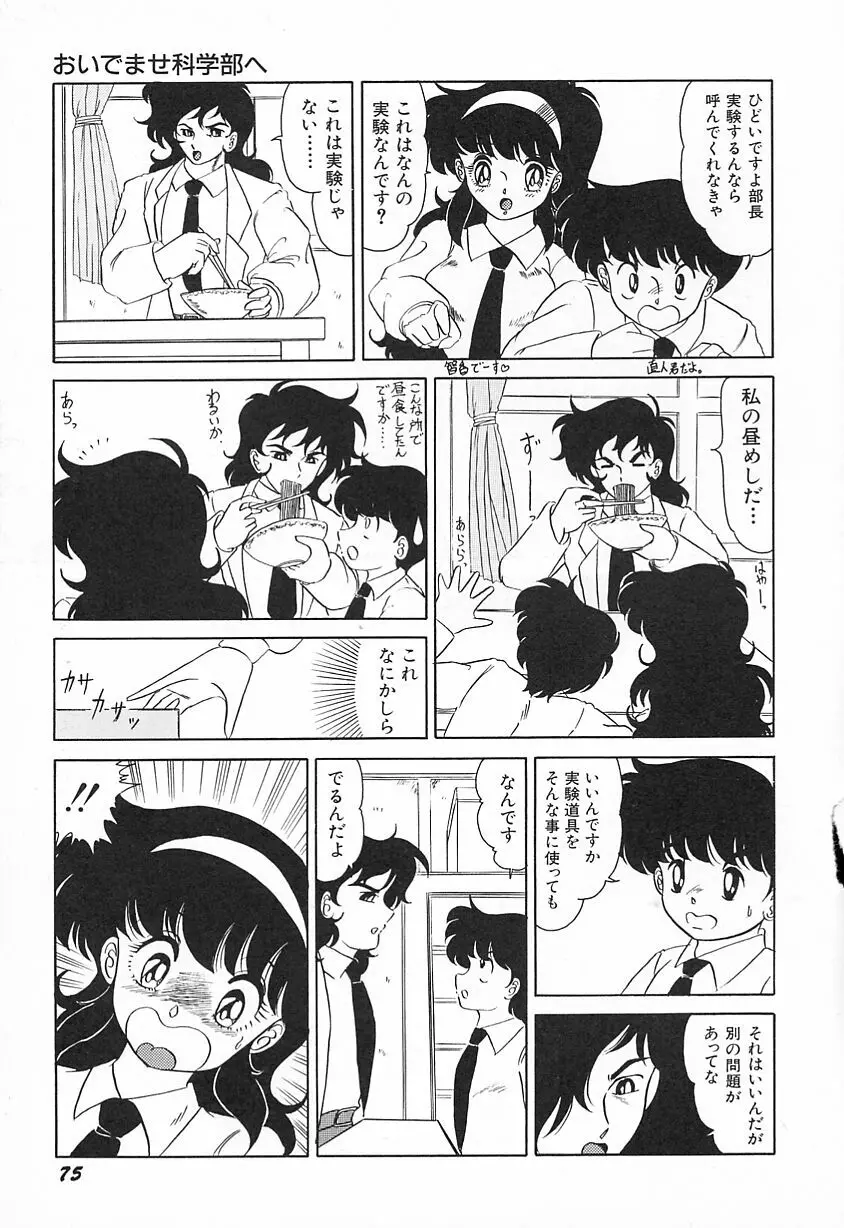 おいでませ科学部へ Page.79