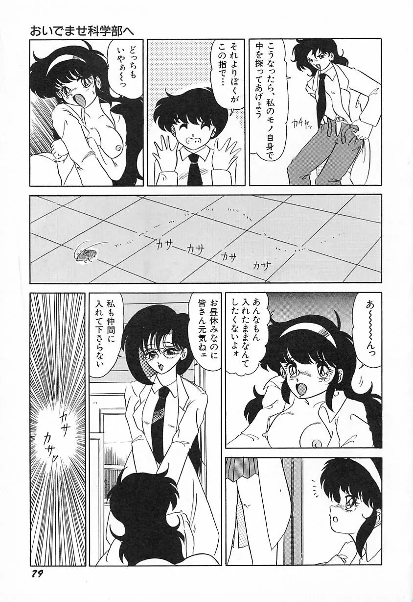 おいでませ科学部へ Page.83