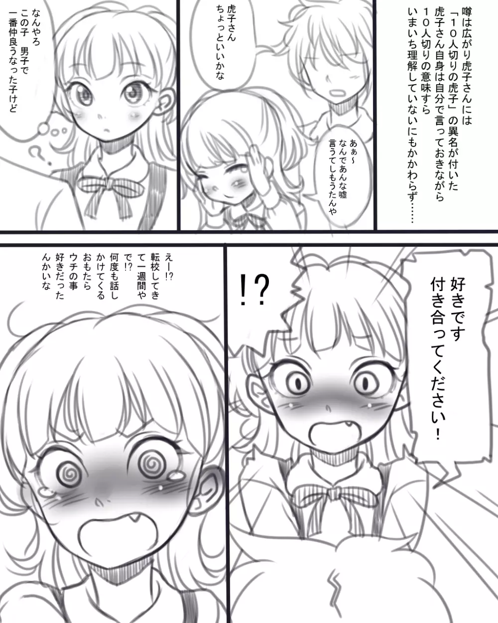 虎子さんの初めて Page.3