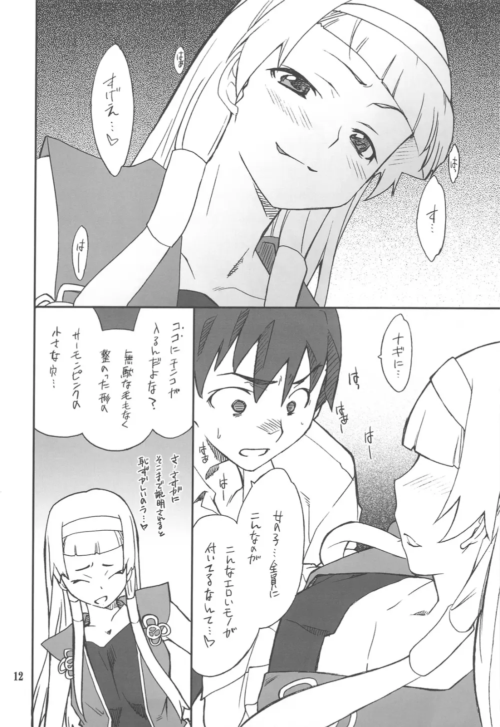 穢れちゃおうか なぎ Page.11