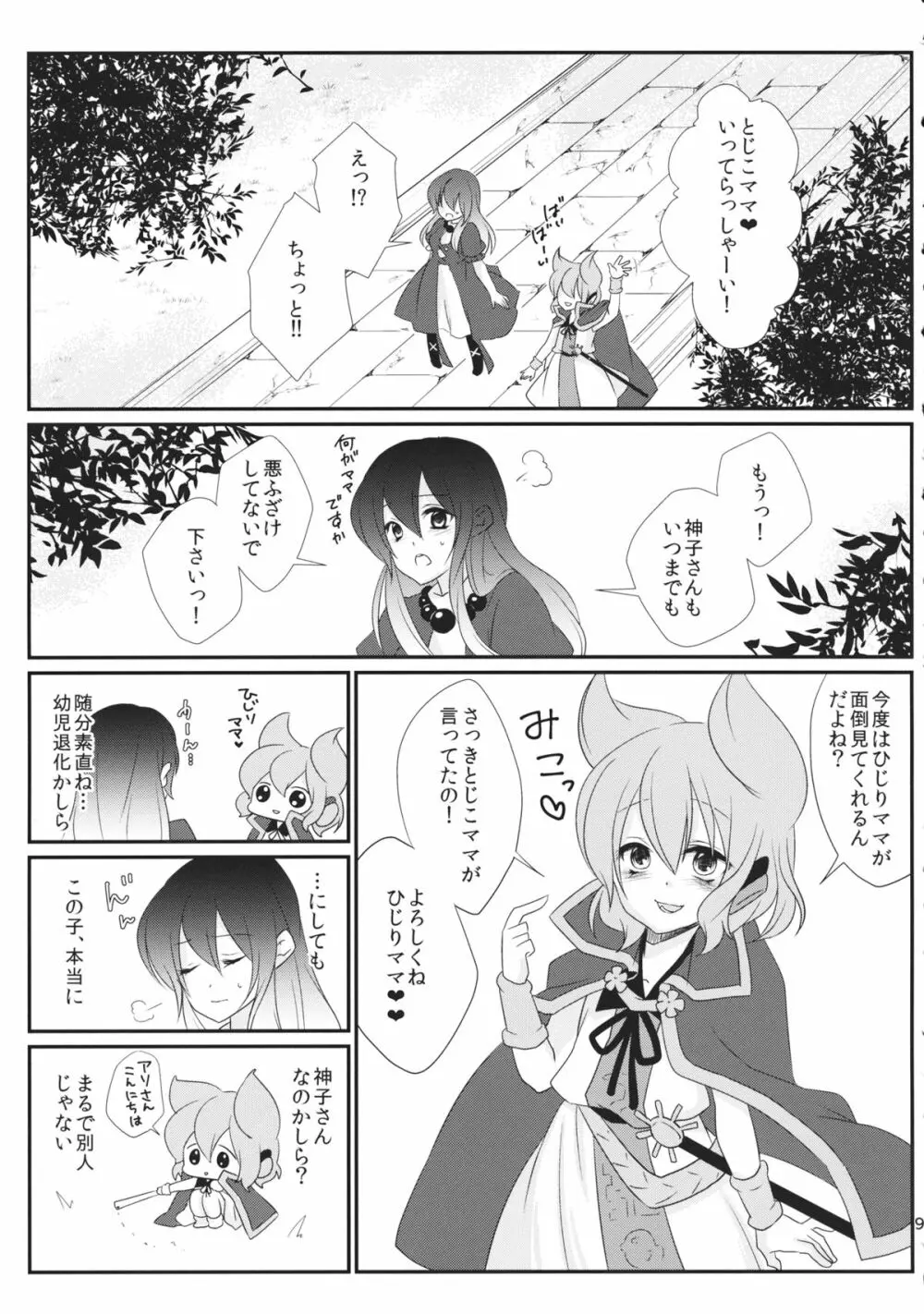 聖ママにおねがいっ Page.10