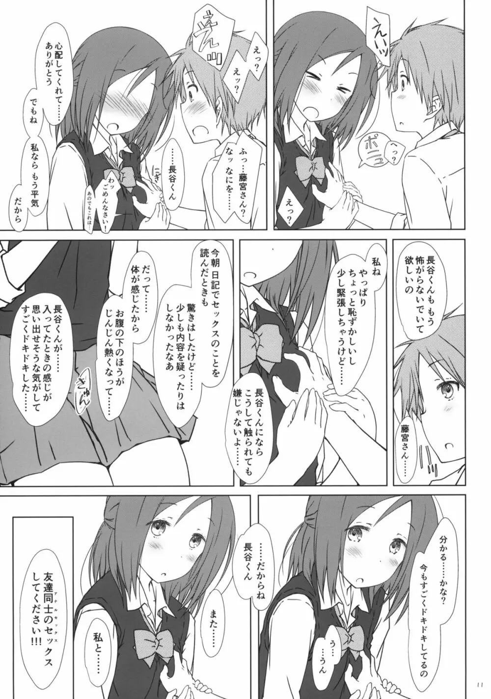 「友達とのセックスの続きのそれから。」 + ペーパー Page.10