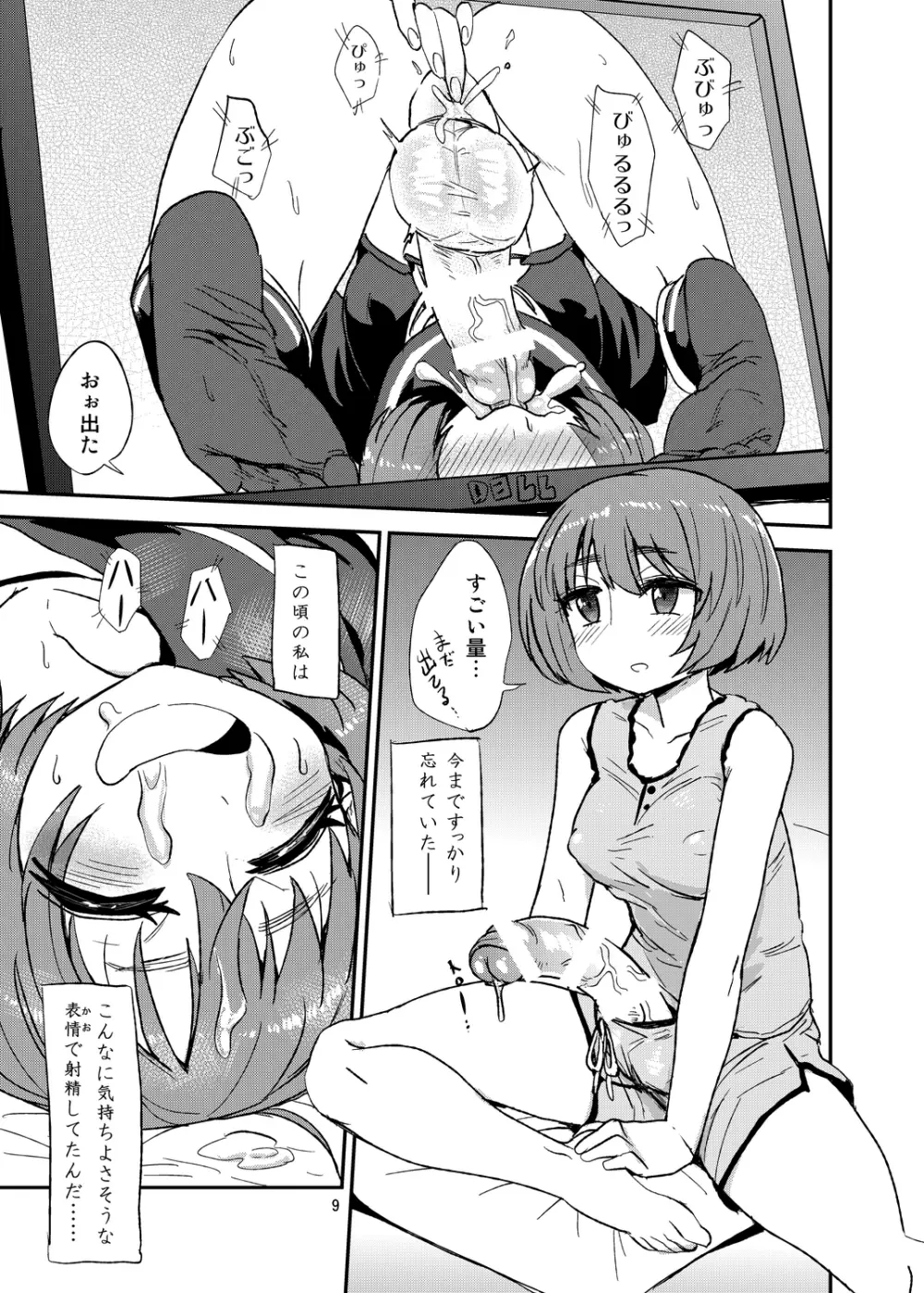 ふたなりオナニーのススメ Page.9