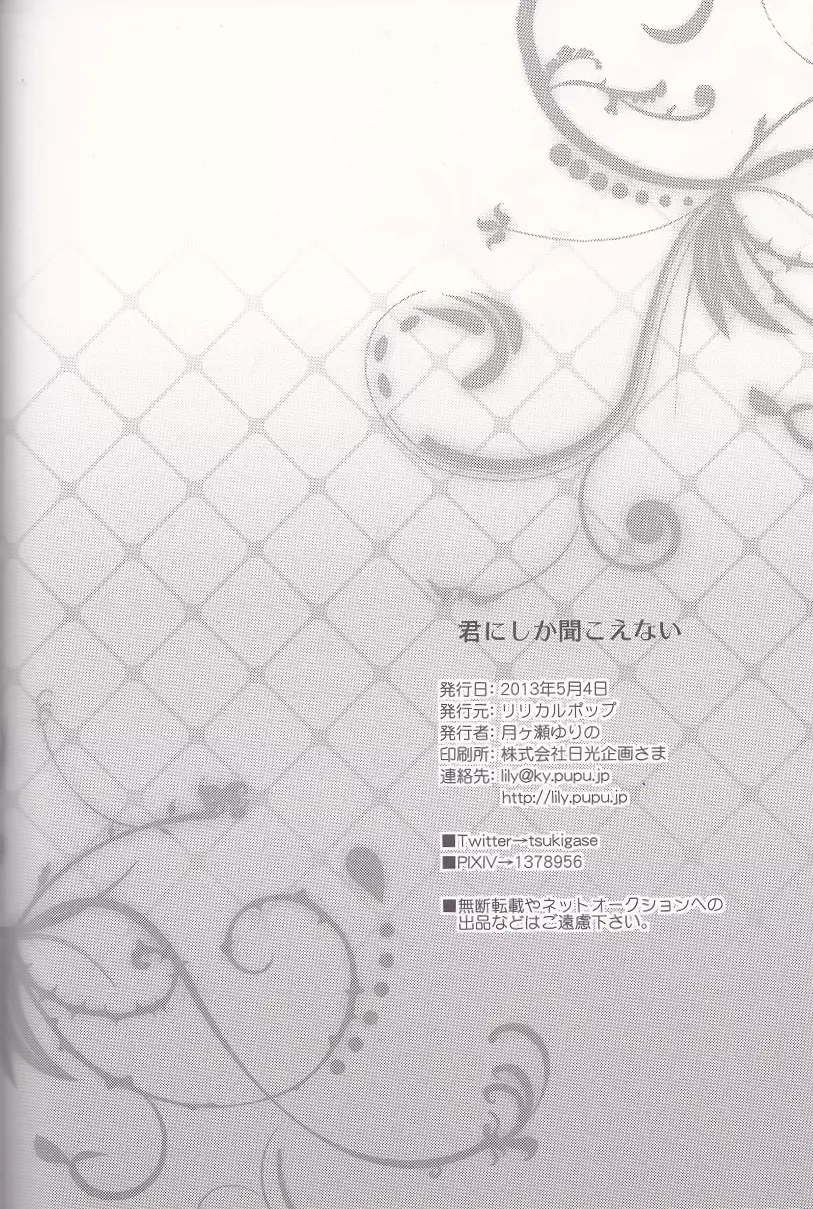 君にしか聞こえない Page.25