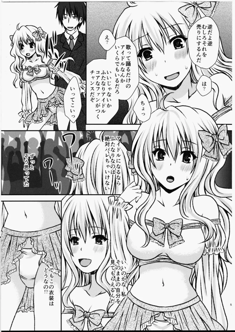 ふたDOL2～ふたなりアイドル握手会編～ Page.4