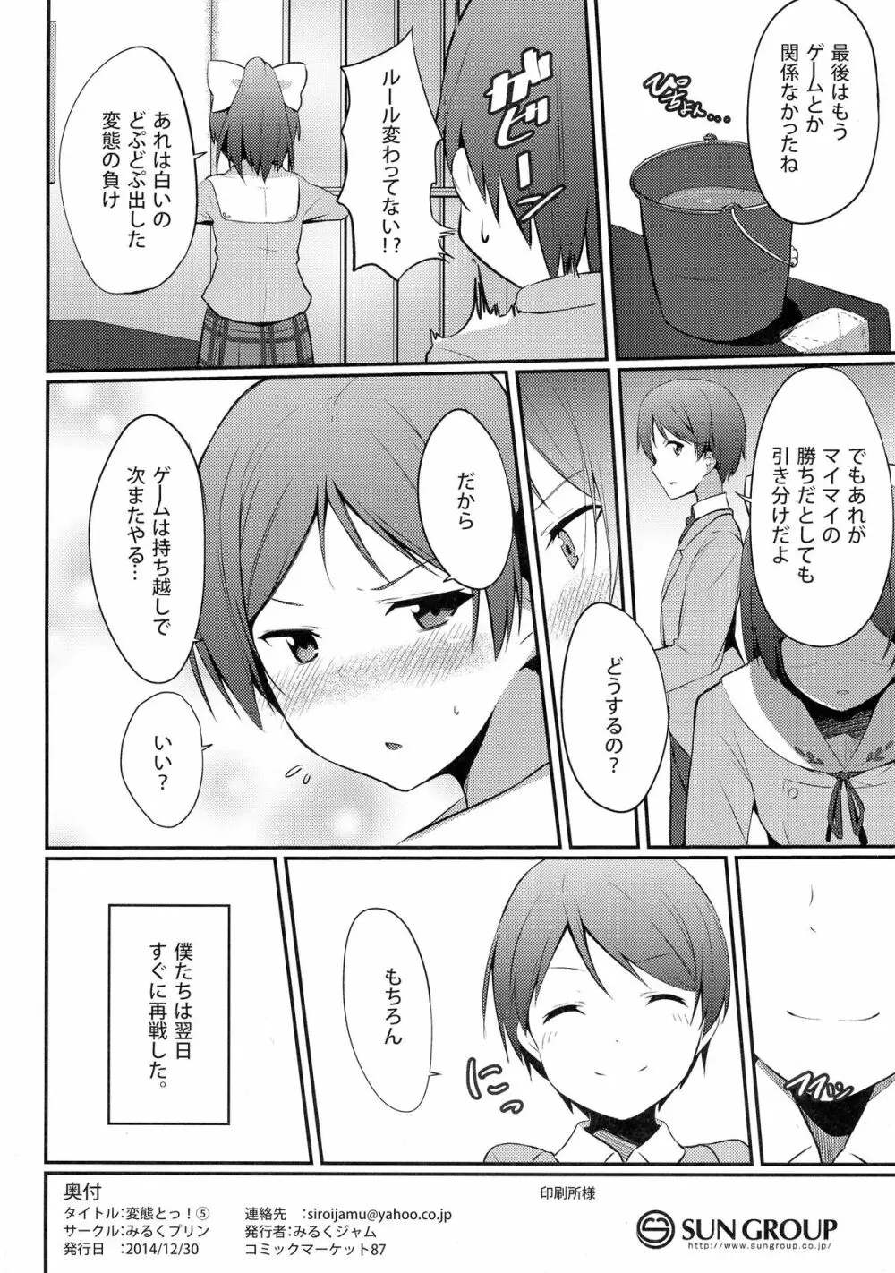 変態とっ!5 Page.21