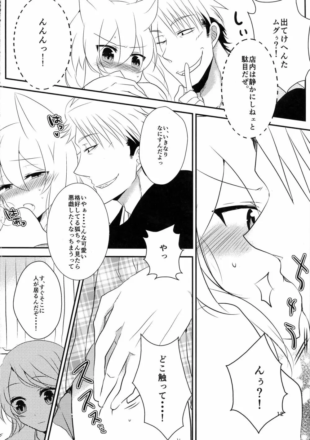 タヌキツネデートノススメ Page.14