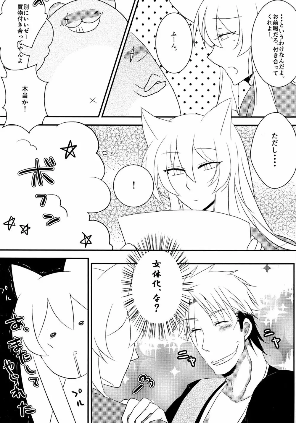 タヌキツネデートノススメ Page.6