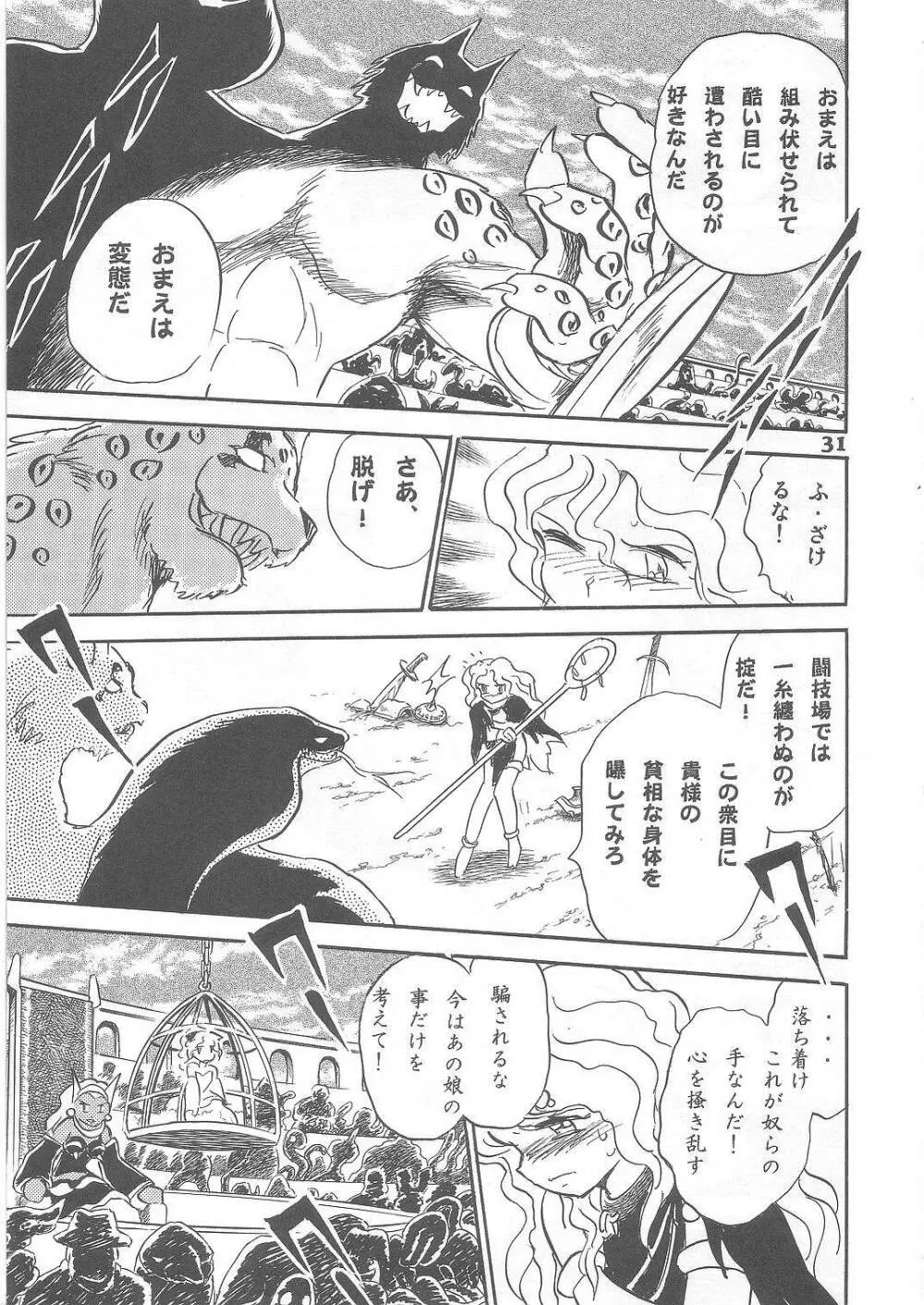 長谷川裕一　ドウラ魔界編2 COLOSSEUM Page.31