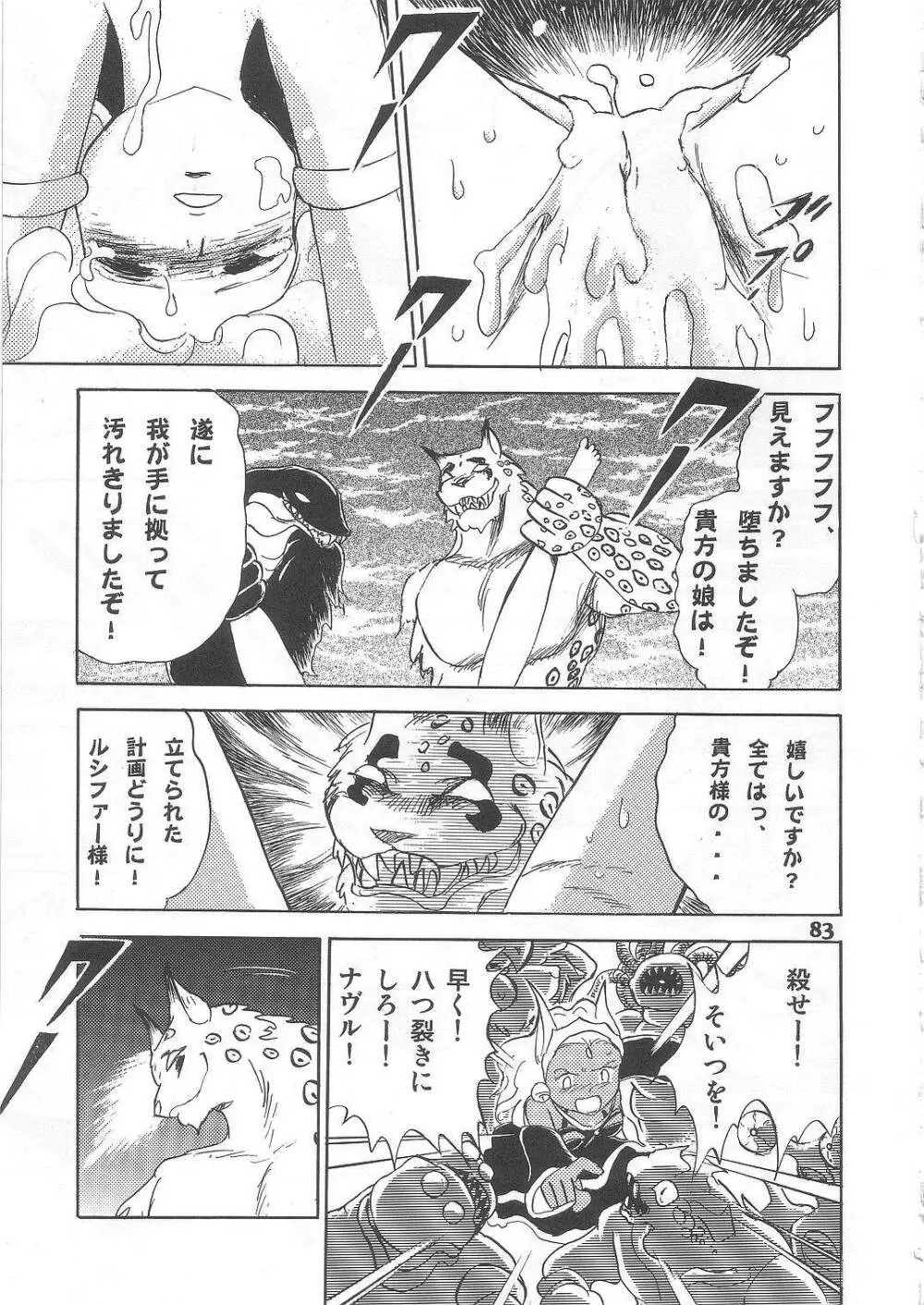 長谷川裕一　ドウラ魔界編2 COLOSSEUM Page.83