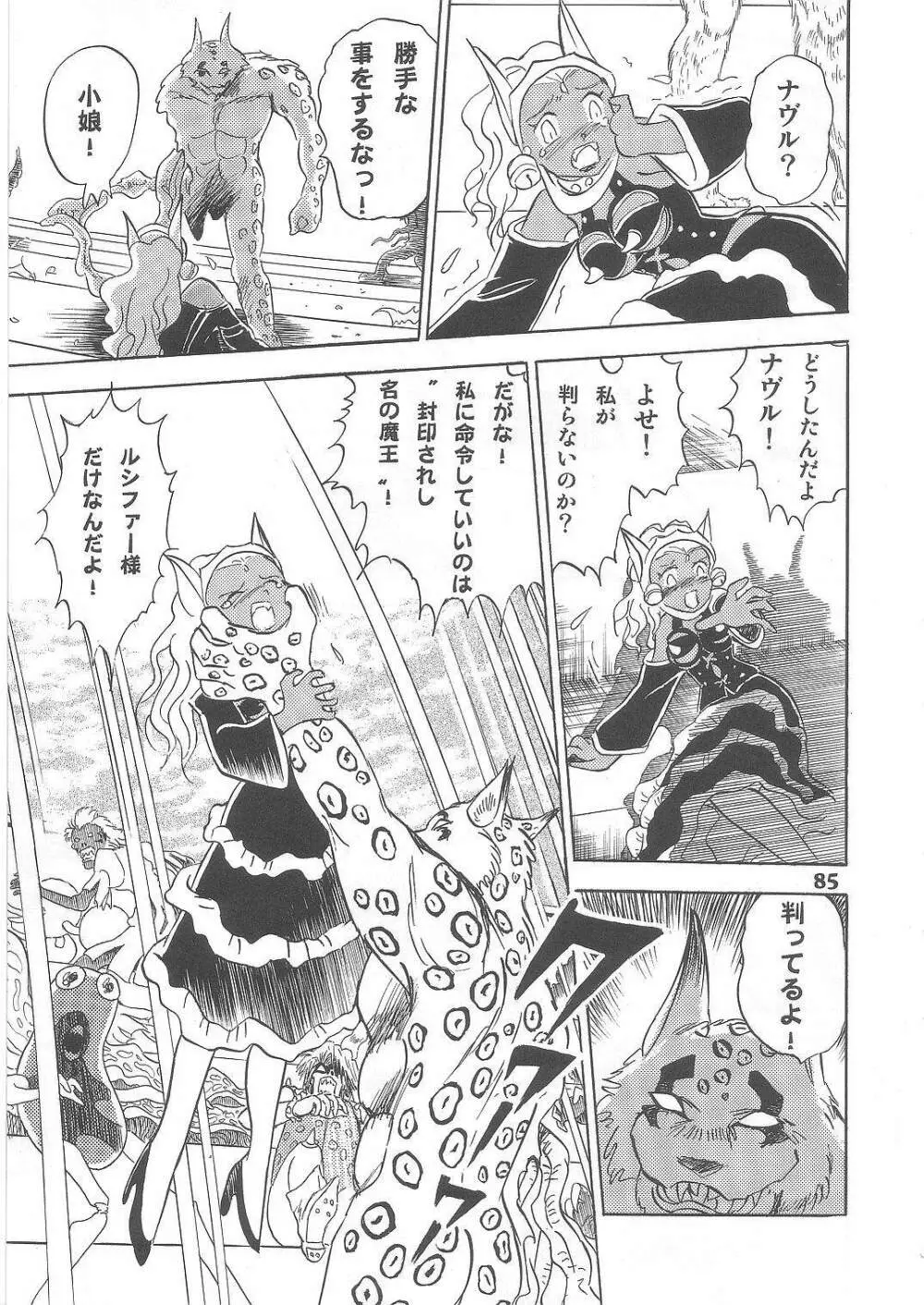 長谷川裕一　ドウラ魔界編2 COLOSSEUM Page.85