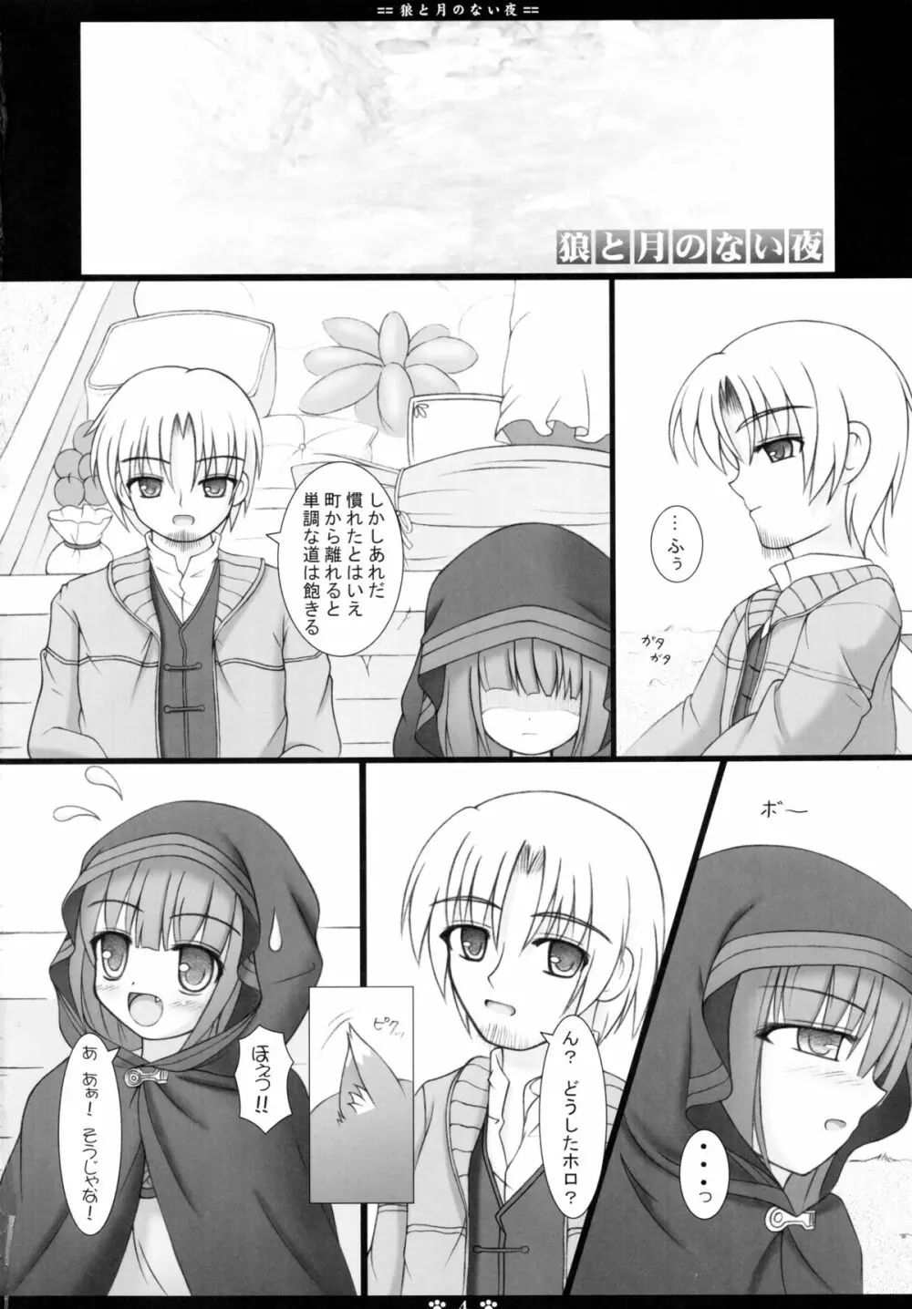 狼と月のない夜 Page.4