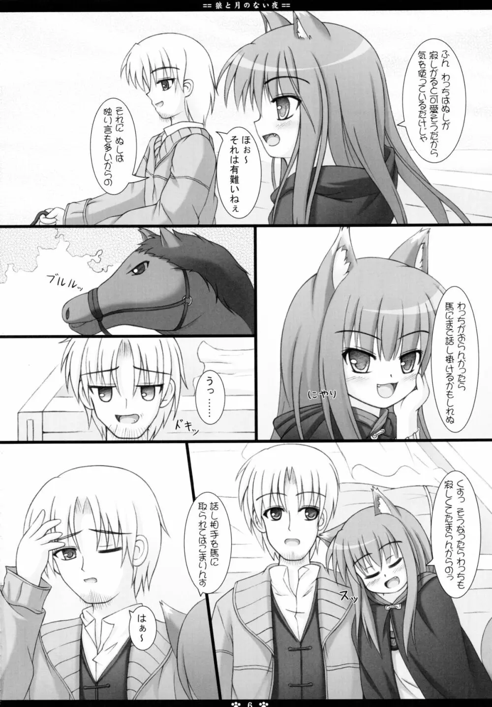 狼と月のない夜 Page.6