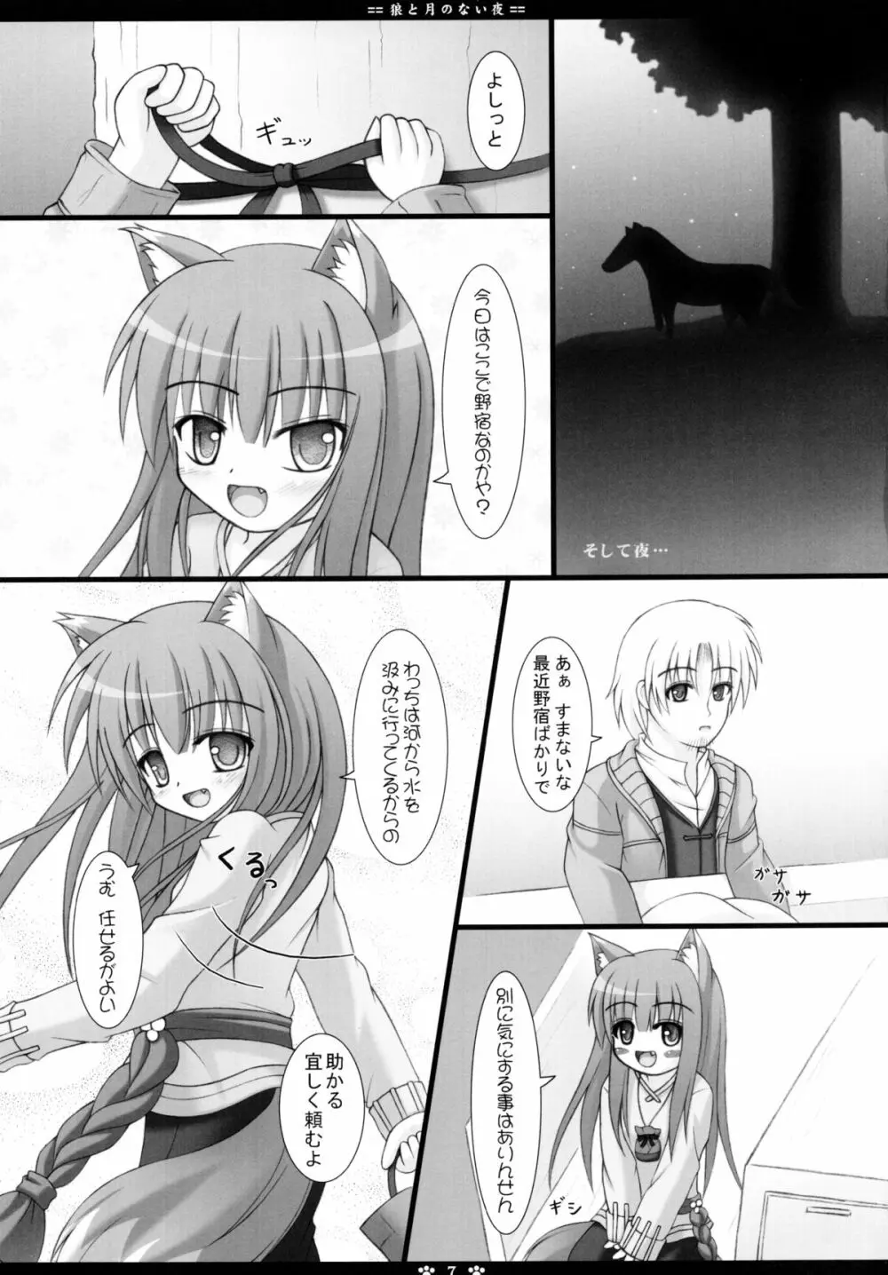 狼と月のない夜 Page.7