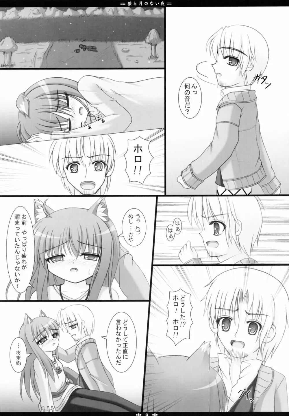 狼と月のない夜 Page.9